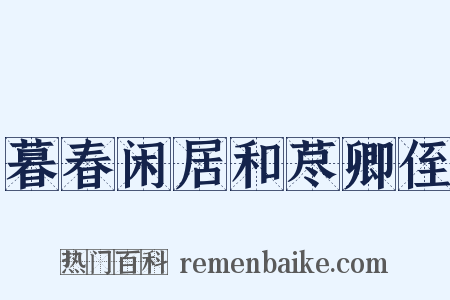 暮春闲居和荩卿侄是什么意思的图片